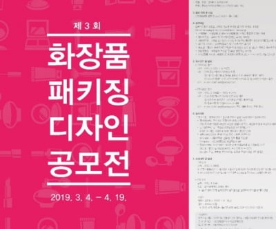 화장품 패키징 아이디어 공모전 개최