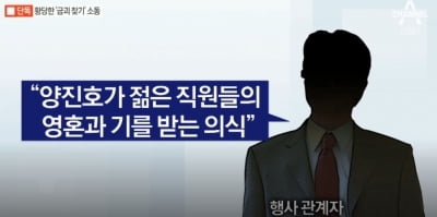 양진호, 엽기행각 또 드러나나…직원들 채취로 제사·금괴찾기 동원