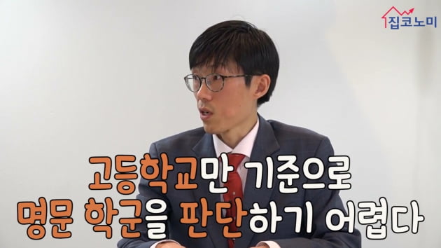 [집코노미TV] "학군투자로 '명문대·노후대비' 두 마리 토끼 잡으세요"