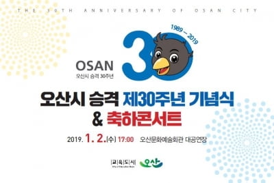 오산시, 내년 1월2일 '시 승격 30주년 기념식 및 축하콘서트' 진행