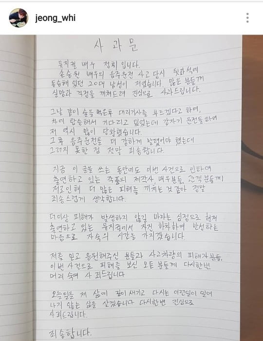 정휘 사과문/사진=정휘 인스타그램