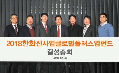 한화투자증권, '2018한화신산업글로벌플러스업펀드' 결성