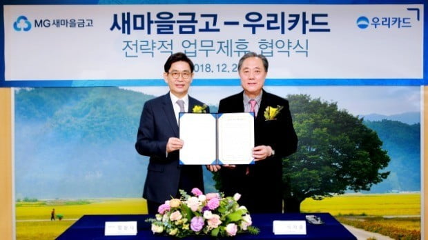 정원재 우리카드 사장(왼쪽)과 박차훈 새마을금고중앙회 회장이 기념사진을 촬영하고 있다.(사진=우리카드)