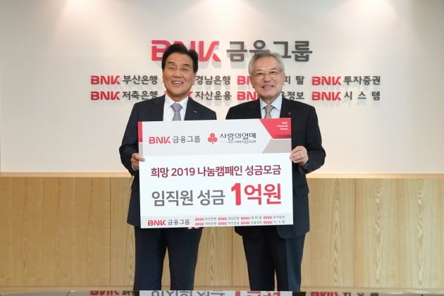 BNK금융, 임직원 온정모아 조성한 1억5천만원 기부