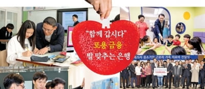 "함께 갑시다" 포용 금융 발 맞추는 은행