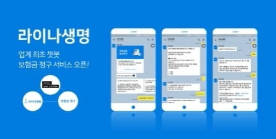 라이나생명, 챗봇 보험금 청구 서비스 도입