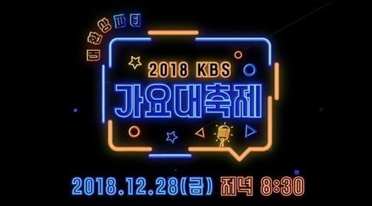 /사진=2018 KBS 가요대축제