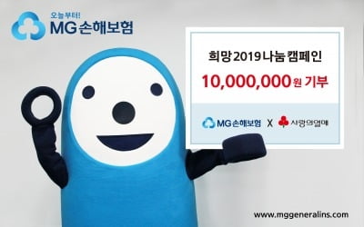 MG손해보험, '희망2019나눔캠페인'에 1000만원 기부