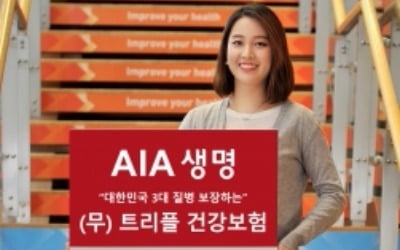 AIA생명, 3대 질환 보장하는 '트리플 건강보험' 출시