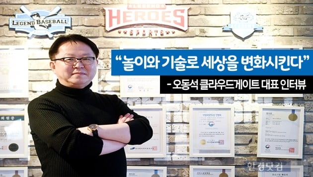 [하이서울]"놀이와 기술로 세상을 변화시킨다" 오동석 클라우드게이트 대표 인터뷰