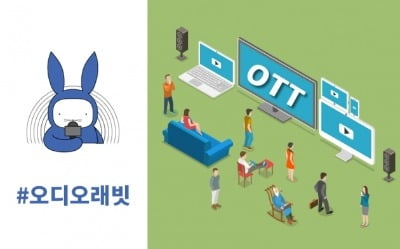 [오디오래빗] 유튜브 드라마 공짜? 'OTT' 전쟁 :) 미니경제용어