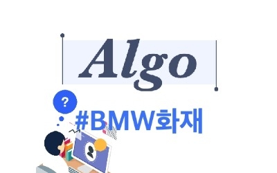 [알고] 과징금 112억원 #BMW화재, "설계 결함" vs "교체하면 된다"