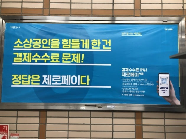서울 3호선 매봉역 구내에 설치된 '제로페이 서울' 홍보물. 사진=강종구 기자
