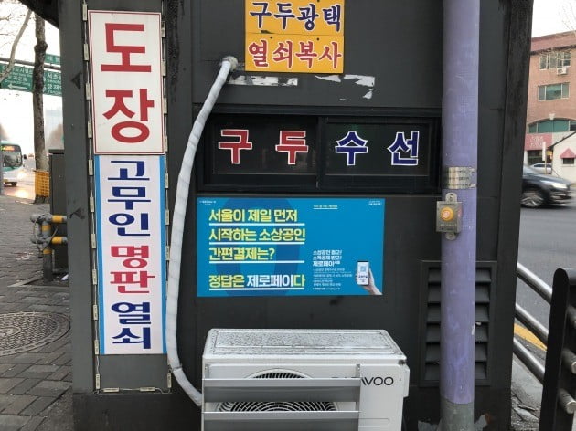 서울 양재역 인근 노점상에 부착된 '제로페이 서울' 홍보물. 사진=강종구 기자