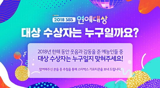 SBS 연예대상, 후보 맞히기 이벤트 (사진= SBS 홈페이지)