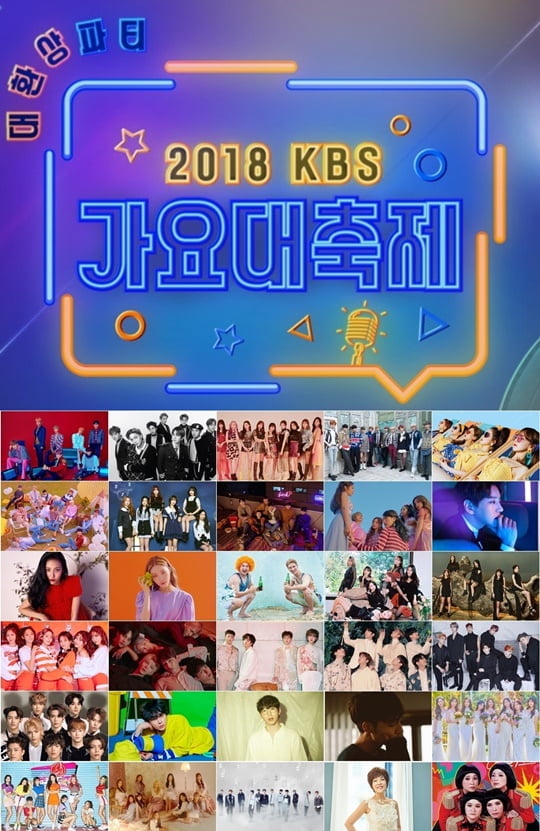 2018 KBS 가요대축제 (사진=KBS)