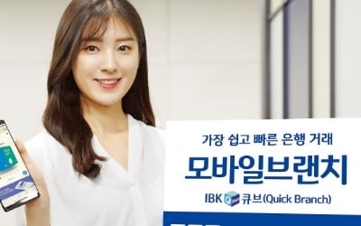 "앱 설치 필요 없어요"…기업銀 웹 기반 모바일 지점