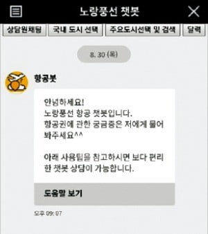 노랑풍선, 24시간 실시간 상담 챗봇 서비스