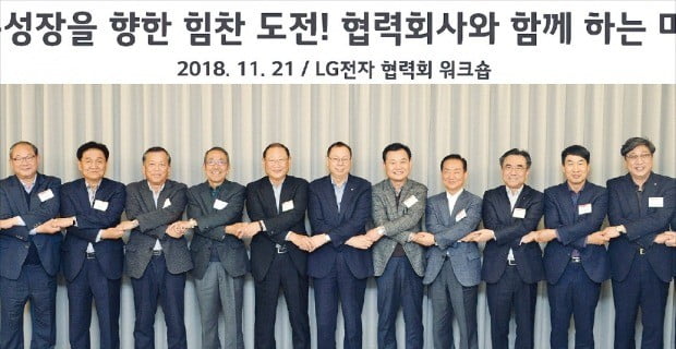 지난달 21일 서울 마곡동 ‘LG사이언스파크’에서 열린 ‘2018년 LG전자 협력회 워크숍’에서 조성진 LG전자 부회장(왼쪽 여섯 번째)이 LG전자 주요 협력사 경영진과 손을 맞잡고 ‘상생’을 다짐하고 있다.  LG전자  제공 