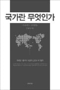 [책마을] '나라다운 나라' 는 국가를 억제할 때 만들어진다