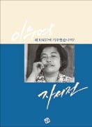 [책마을] 기자로, 사업가로…격동의 시대 살아온 그녀의 기록