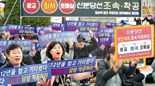 지난 10월30일 경기 수원 호매실지구 주민들이 정부세종청사 국토교통부 앞에서 신분당선 2단계 연장사업인 광교~호매실 구간의 착공을 촉구하는 집회를 벌이고 있다. /연합뉴스 