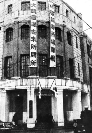 1956년 당시 지금의 서울 을지로2가에 있던 대한증권거래소 건물. 증권시장 개장을 자축하는 현수막이 걸려 있다. 1922년 준공한 이 건물엔 처음 경성주식현물취인시장이 들어섰다.  /한국거래소 제공 