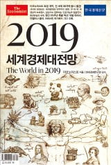한국경제신문사가 10일 국내 독점 발간하는 이코노미스트 《2019 세계 경제 대전망》  