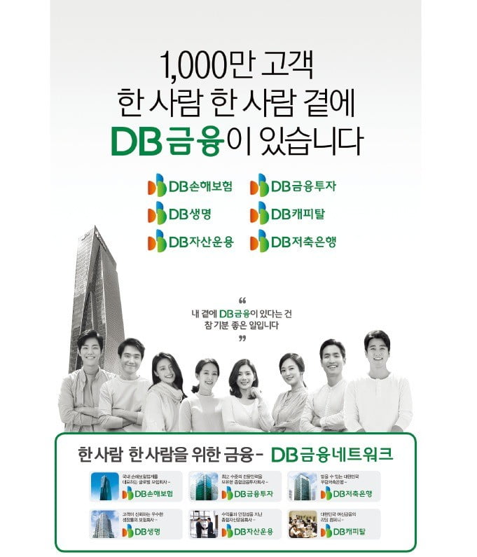 내 곁에 항상 DB금융…계열사 통합 이미지 구축