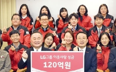 LG, 연말 이웃사랑 성금 120억 기탁