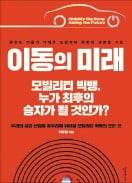 [책마을] 모빌리티산업 뜨거운데…쳐다만 보는 한국