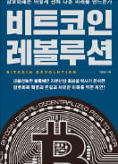 [책마을] 동네북 된 비트코인…'혁신 연료'로 부활할 수 있을까