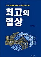 [책마을] 협상 테이블 장악하려면 '플랜 B' 갖고 있어야