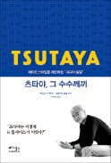 [책마을] 서점을 사양산업 취급할 때 日 츠타야는 '취향'을 팔았다