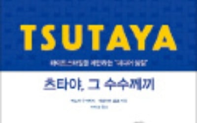 [책마을] 서점을 사양산업 취급할 때 日 츠타야는 '취향'을 팔았다