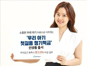 아동 이름으로 저축…최고 年 5% 금리