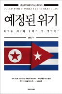 [책마을] '쿠바 미사일 위기'를 통해 바라본 한반도 비핵화