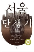 [책마을] 서울은 어떻게 서울이 됐나…소설 속에서 답을 찾다