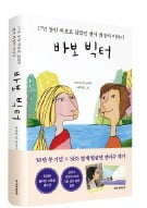 국내서만 50만 부 팔린 '바보 빅터', 리커버판 나왔다