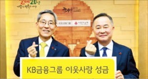 KB금융, 연말 이웃돕기 성금 100억