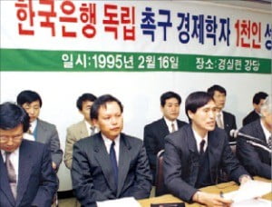 1995년 경제학자들의 한국은행법 개정 촉구 성명 발표. 정부 주도 성장위주 정책의 폐해를 막기 위한 한국은행의 독립성 강화를 요구했다.  /한국은행 제공 