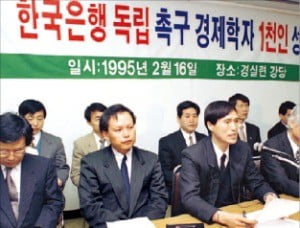 1995년 경제학자들의 한국은행법 개정 촉구 성명 발표. 정부 주도 성장위주 정책의 폐해를 막기 위한 한국은행의 독립성 강화를 요구메이저사이트.  /한국은행 제공 