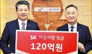 SK, 이웃사랑 성금 120억