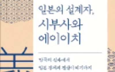 [책마을] 500여개 기업 설립 도운 '일본 자본주의의 아버지'