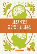 [주목! 이 책] 사소하지만 쓸모있는 뇌 사용법