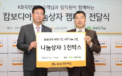 KB국민카드, 캄보디아 저소득가정 어린이 돕기 나서