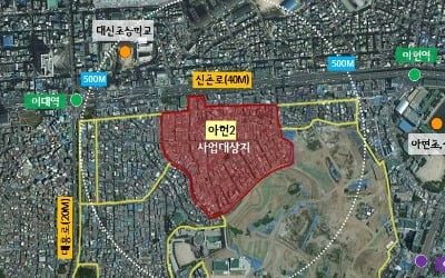 [얼마집] '아현2구역' 동절기 공사 중지 행정조치