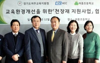 KCC, 여주 여흥초등·이포중에 천장재 기부