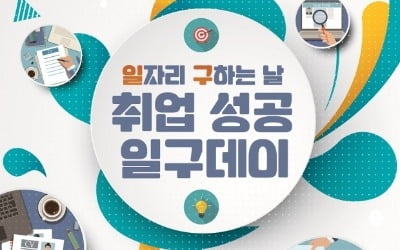 [JOB뉴스] '취업성공 일구데이'덕에 취업했어요…19일 서울시 청년일자리센터서 개최