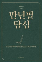 만년필에 얽힌 사연을 풀어내다…'만년필 탐심' 출간